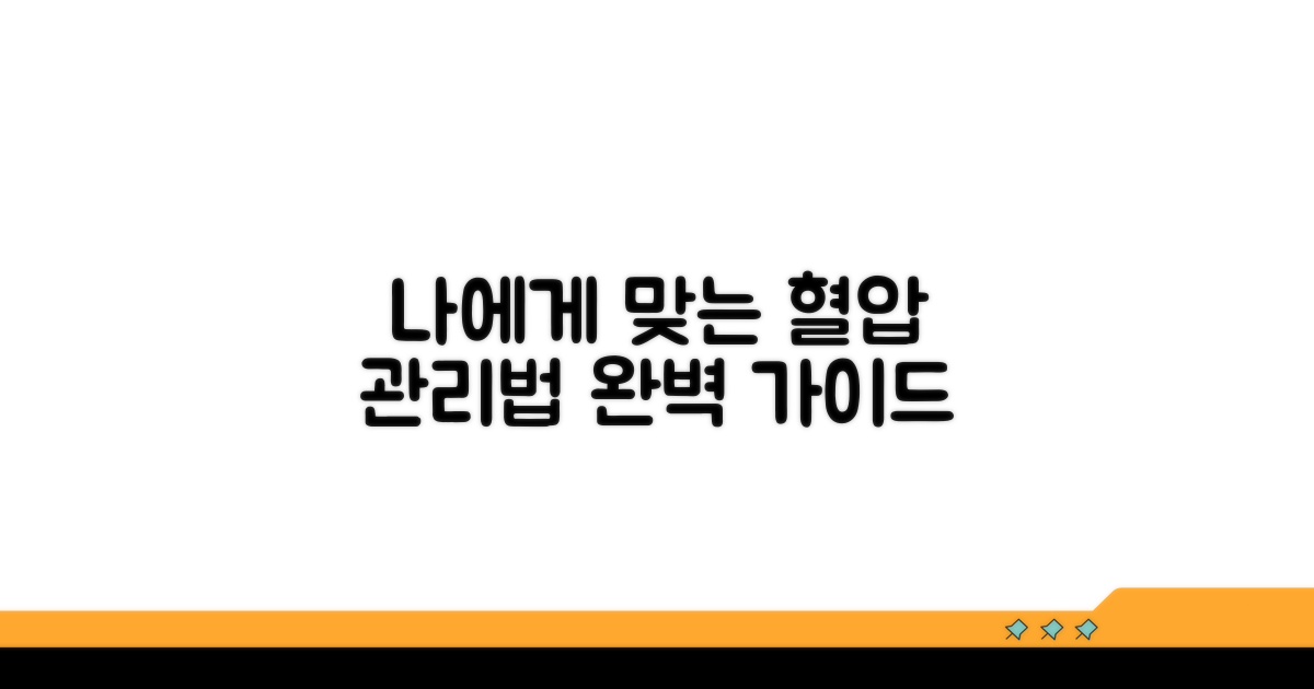 나에게 맞는 혈압 관리법 완벽 가이드