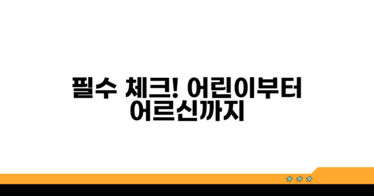 어린이부터 어르신까지 필수 체크