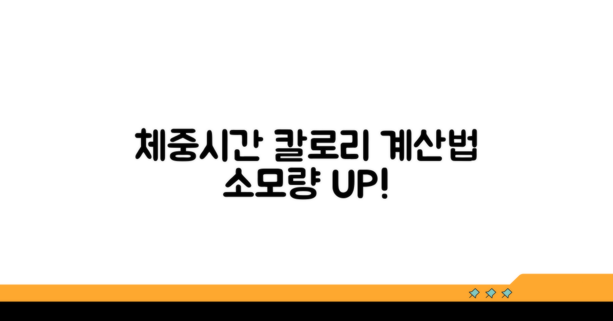 나의 체중과 시간, 칼로리 소모량 계산법