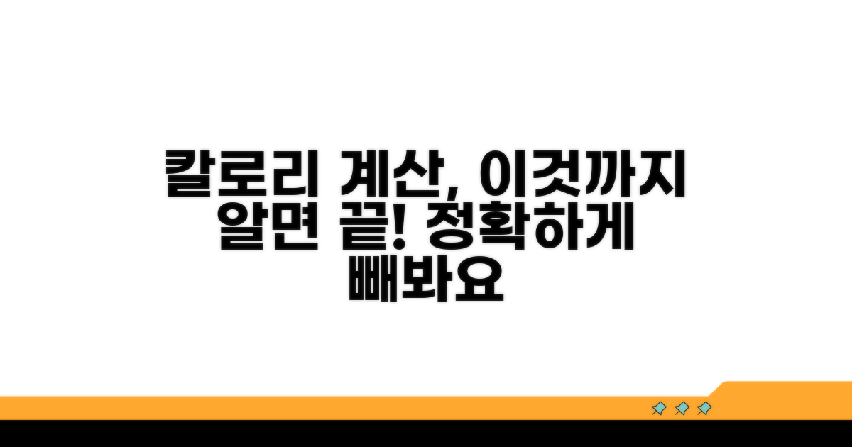 정확한 칼로리 계산 위한 추가 조언