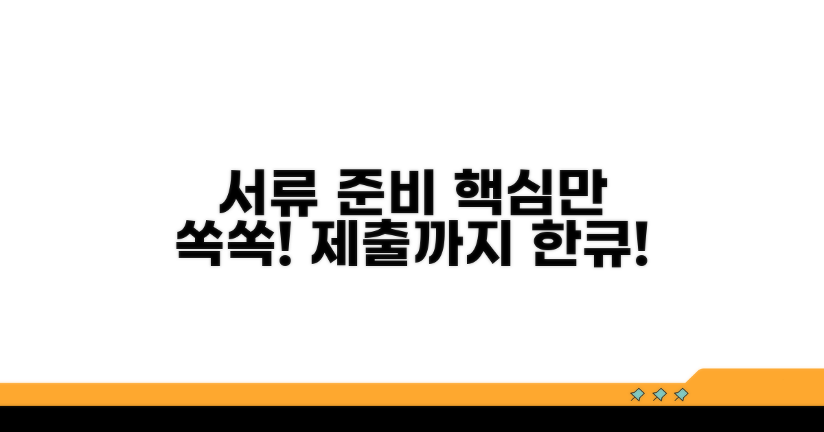 필수 서류 준비와 제출 방법