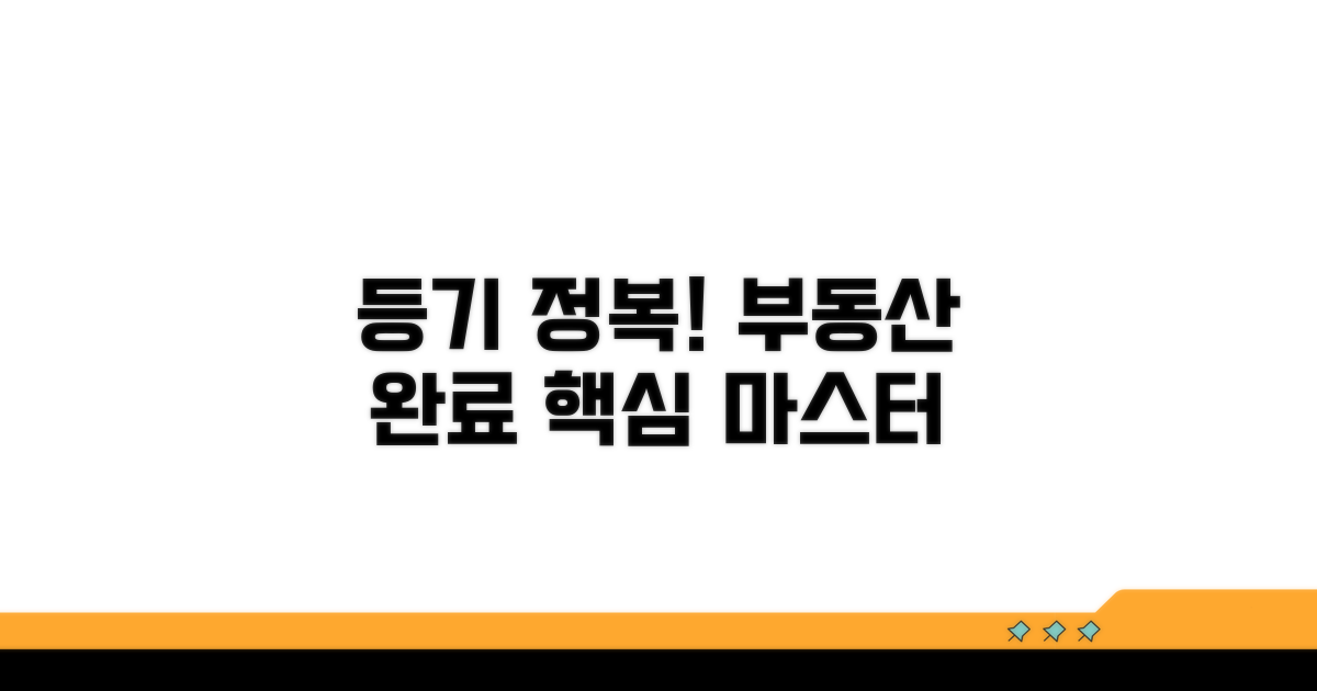 부동산 등기 절차 완전 정복