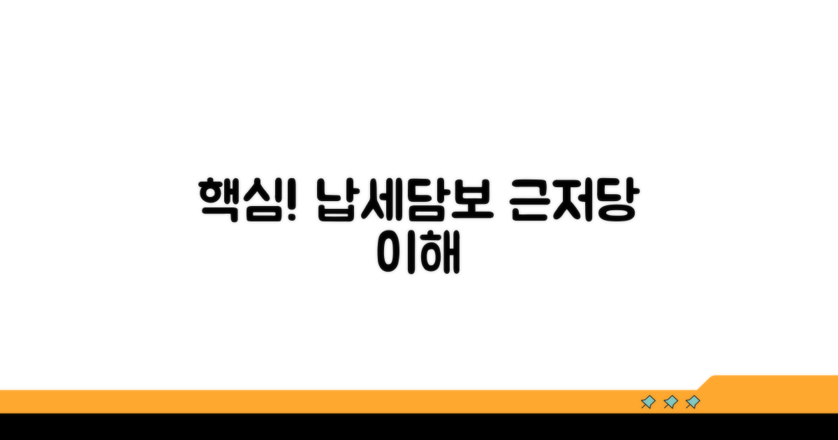 납세담보 근저당 설정 핵심 이해