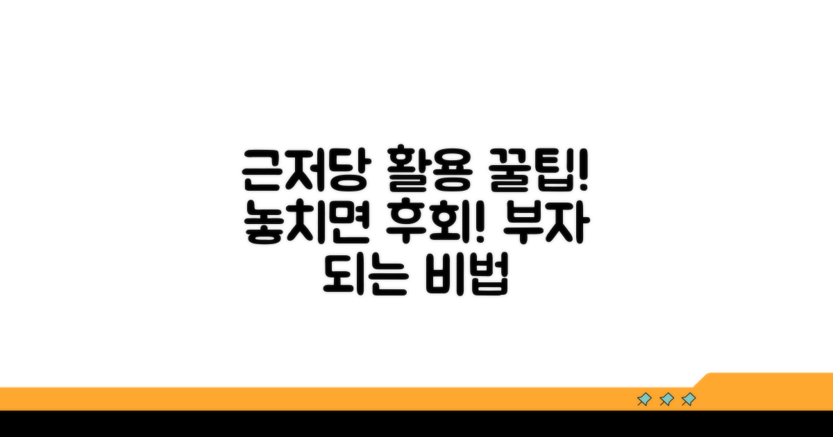 근저당권 활용 꿀팁 총정리
