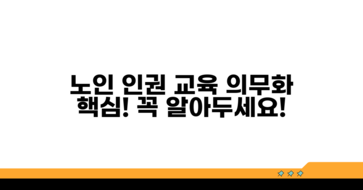 노인 인권교육 의무화 핵심 정리
