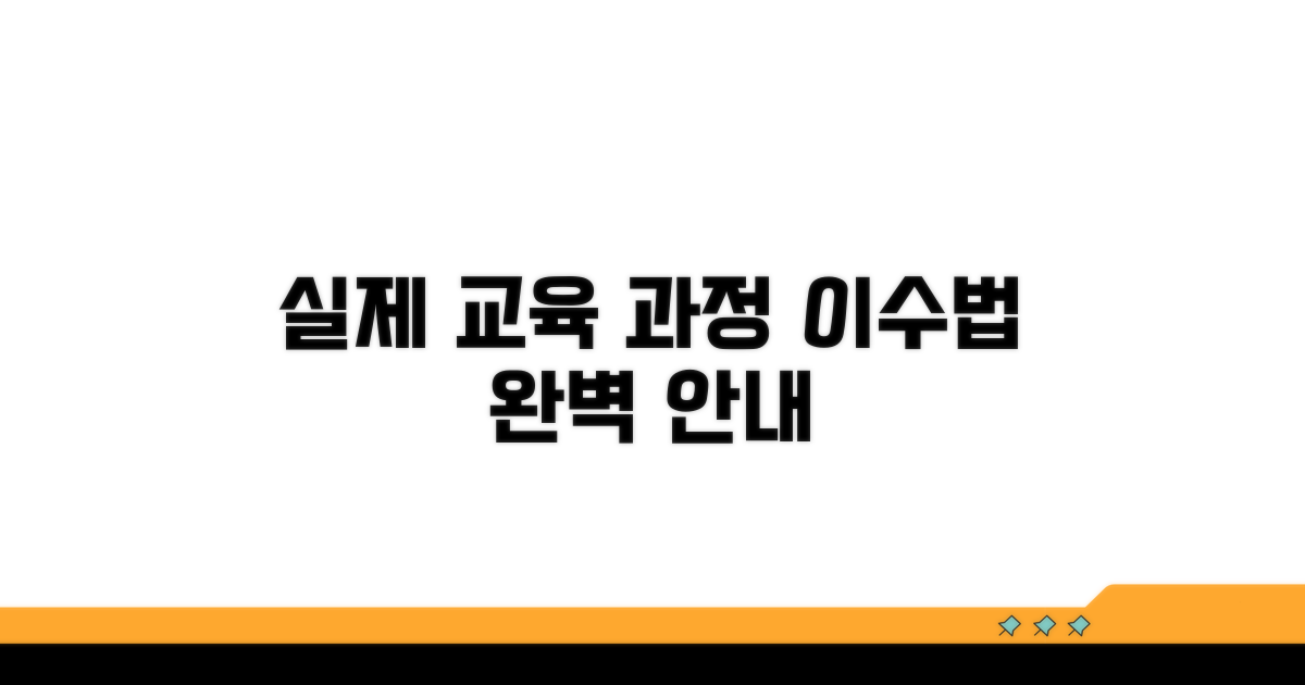 실제 교육 과정 및 이수 방법 안내