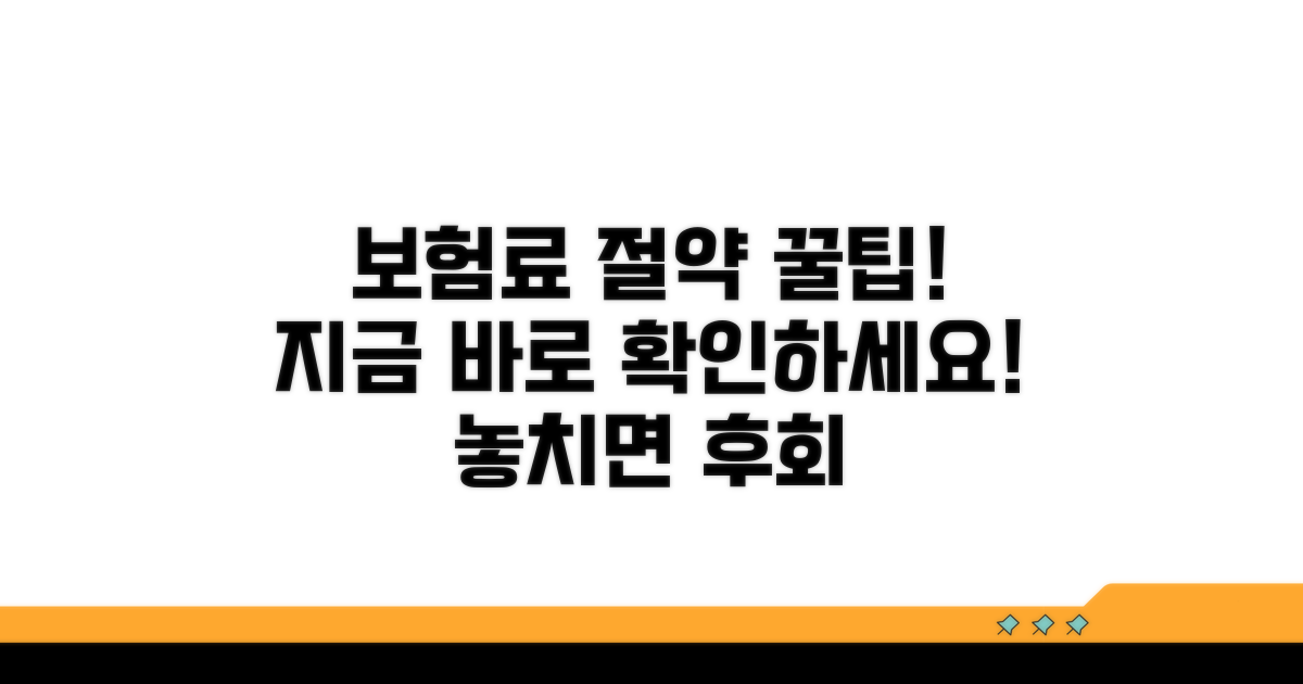 보험료 절약 꿀팁과 노하우