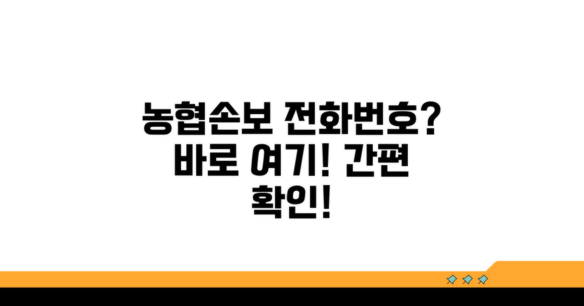 농협손보 다이렉트 전화번호 확인