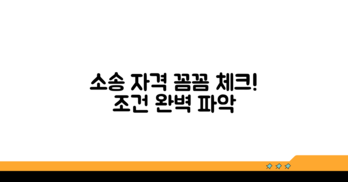 소송 조건과 자격, 꼼꼼히 확인하기