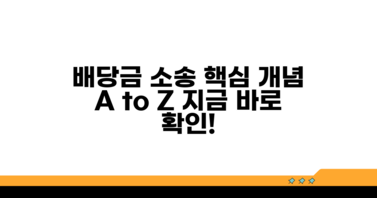 배당금 청구 소송, 기본 개념 알기