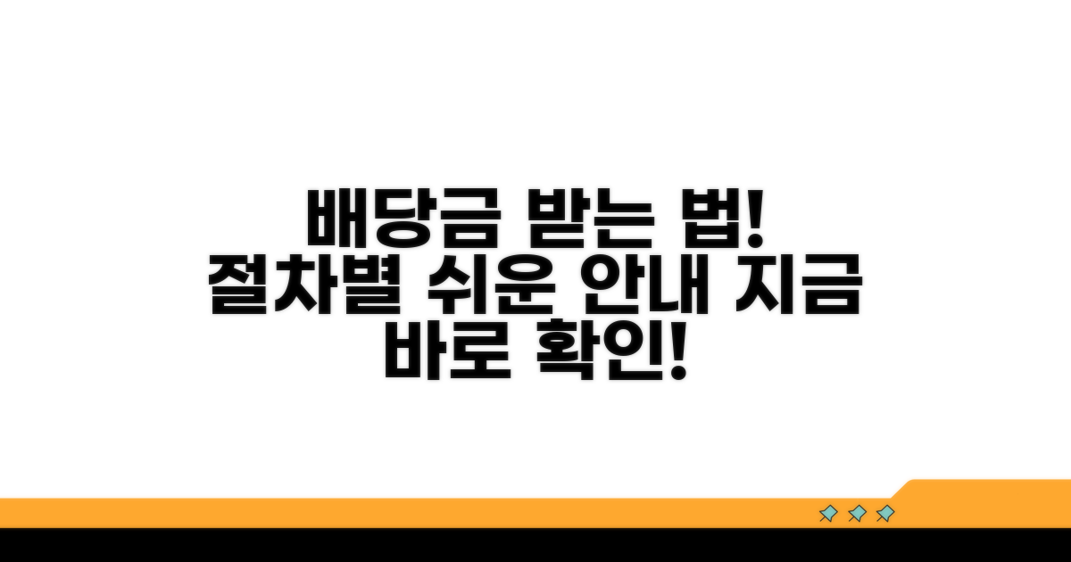 배당금 지급 청구, 절차별 방법 안내