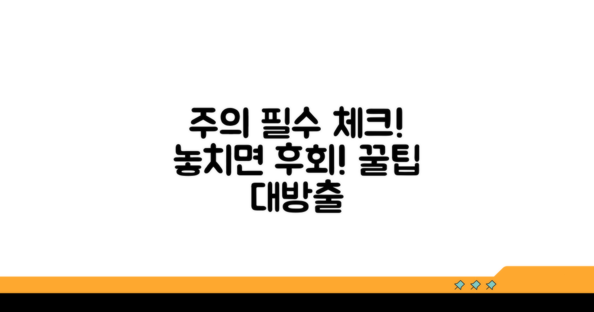 주의할 점과 놓치지 말아야 할 것들