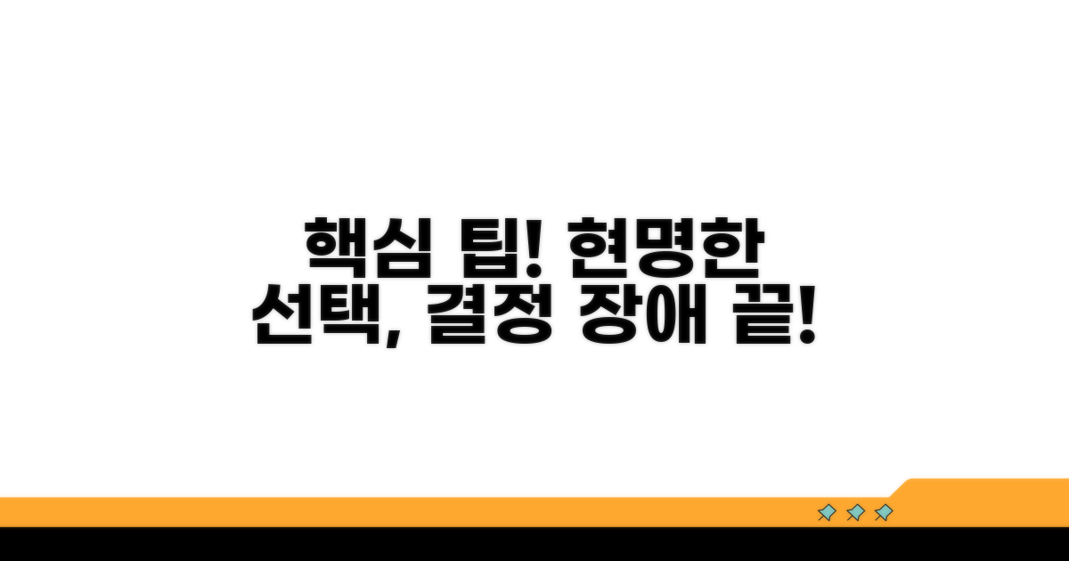 핵심 팁으로 현명하게 선택하자