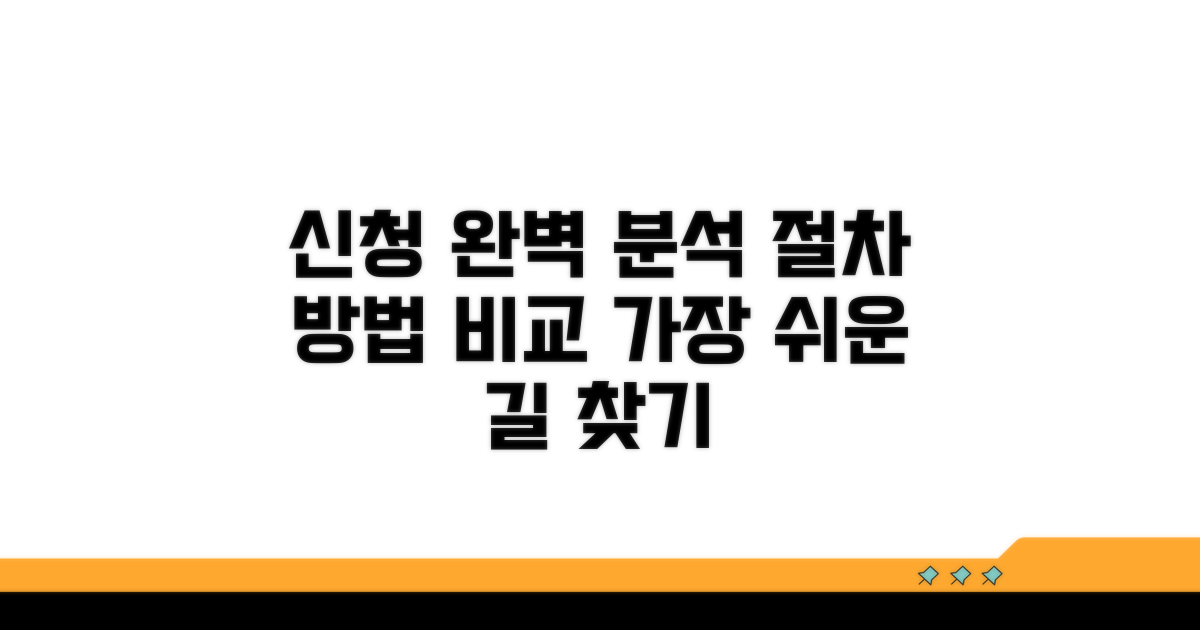 신청 절차 및 방법 비교 분석