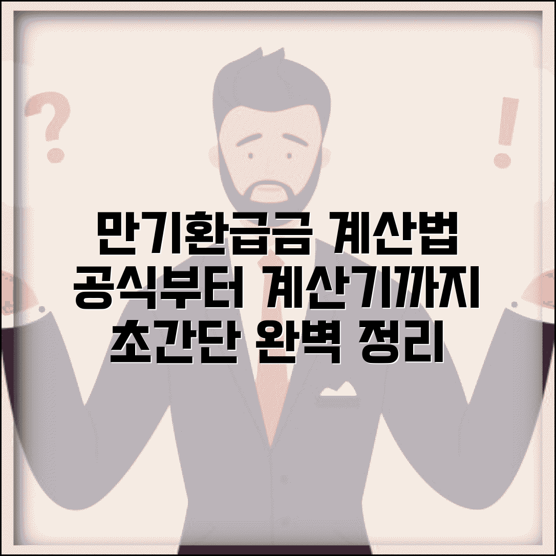 만기환급금 계산 방법 완벽정리 | 산정 공식, 예시, 온라인 계산기 활용법