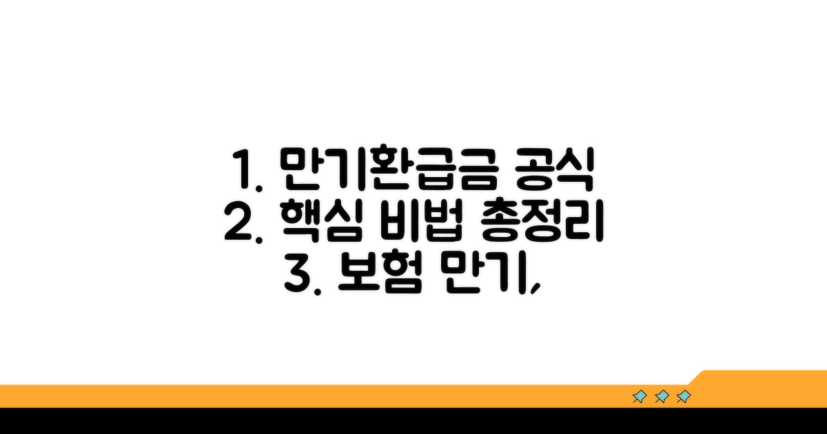 만기환급금 산정 공식 완벽정리