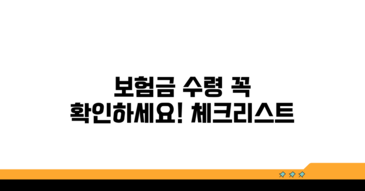 보험금 수령 시 확인 절차