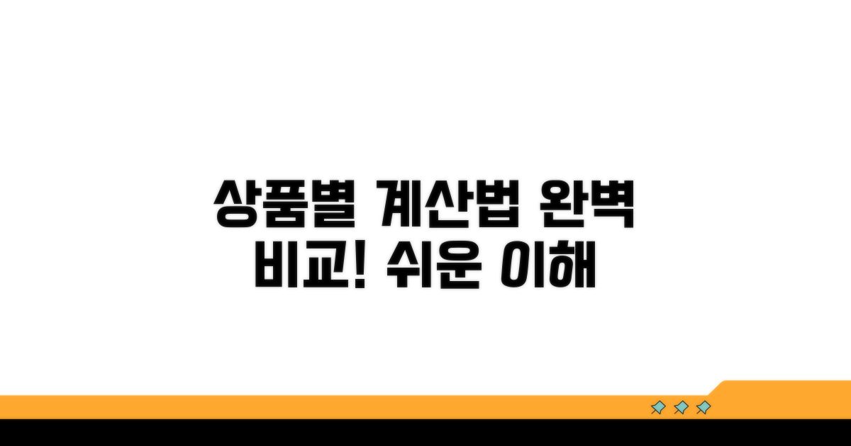가입 상품별 계산 방법 비교