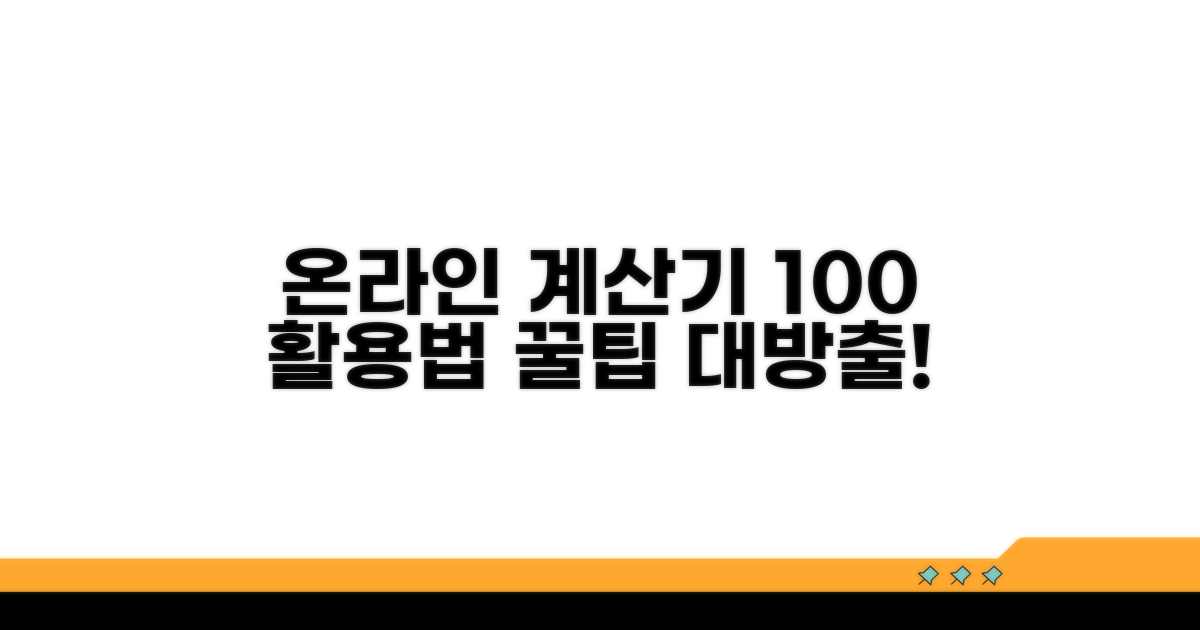 온라인 계산기 활용법 가이드
