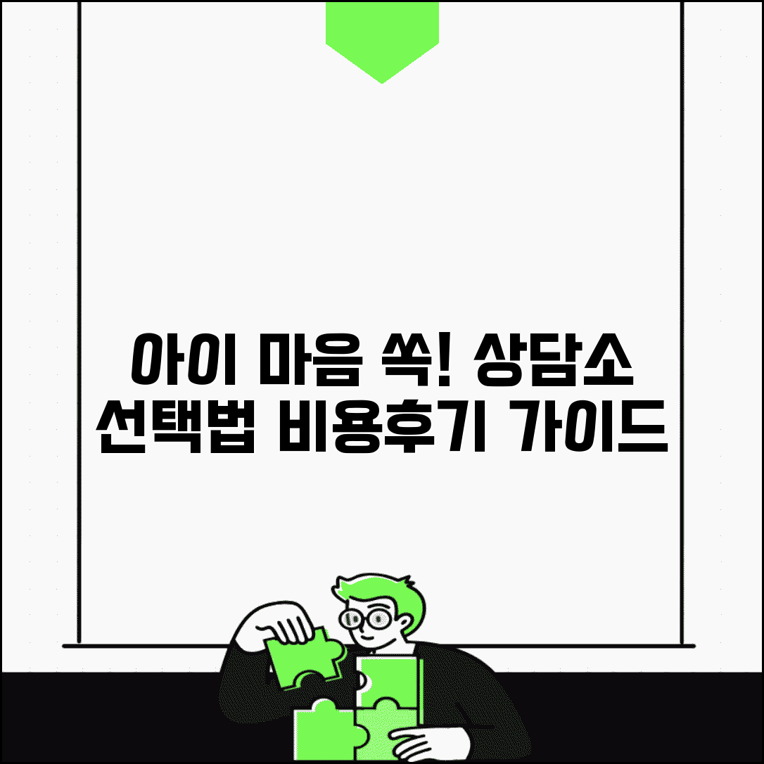 아동심리상담센터 선택 기준 | 아이에게 맞는 상담소 고르는 방법, 비용, 후기