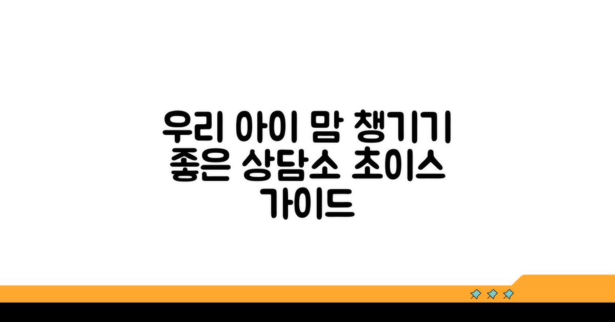 아이에게 맞는 상담소 고르기