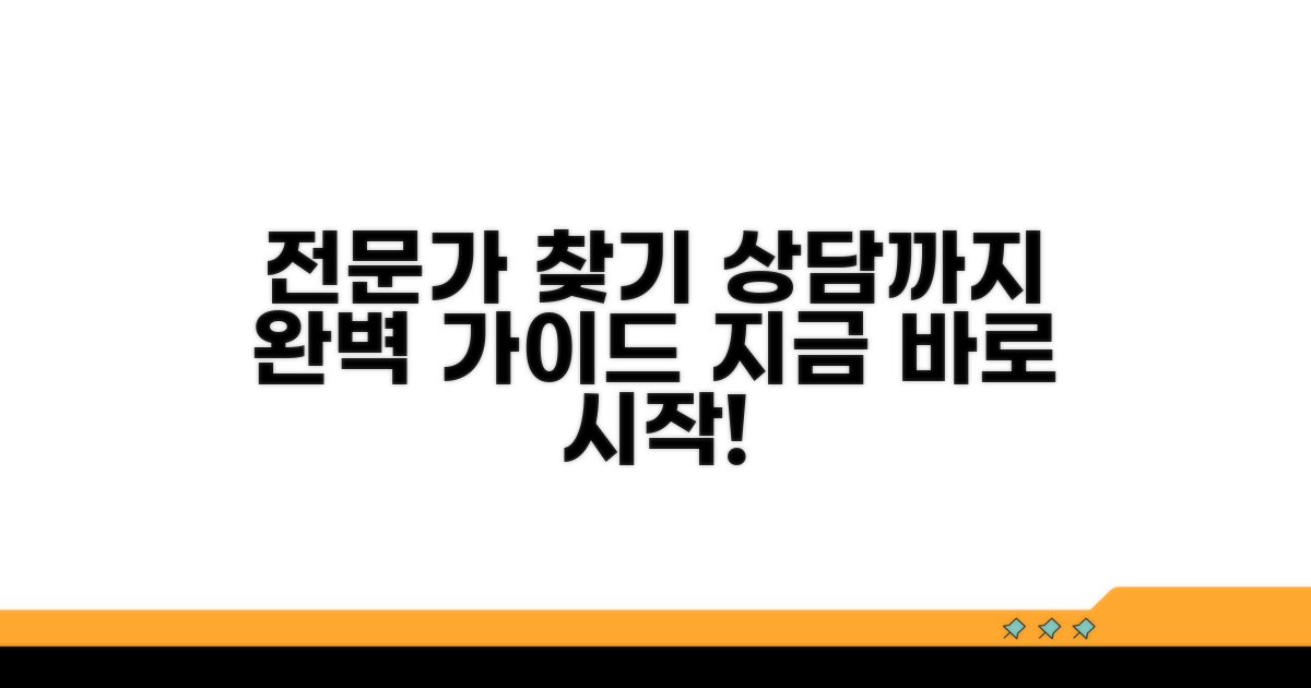 전문가 찾기부터 상담까지 완벽 가이드