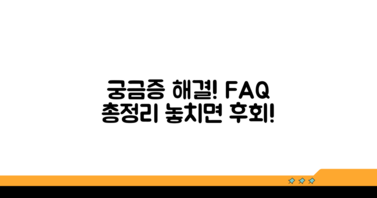 궁금증 해결! 자주 묻는 질문