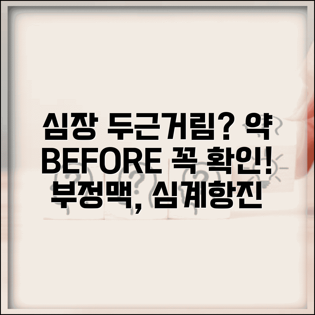 심장 두근거림 약 먹어야 하나요 | 심계항진·부정맥 치료, 약 복용 전 필수 확인 사항