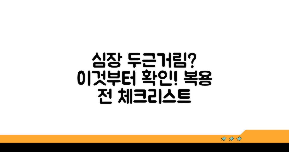 심장 두근거림, 약 복용 전 체크리스트