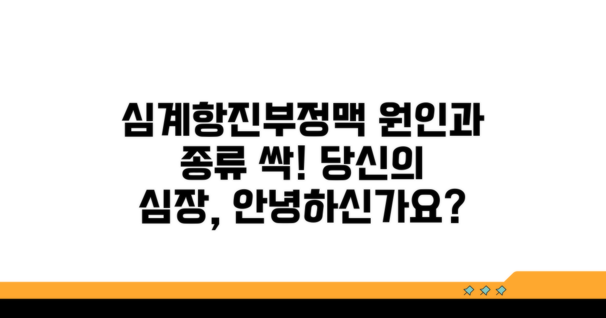 심계항진 원인과 부정맥 종류 알아보기