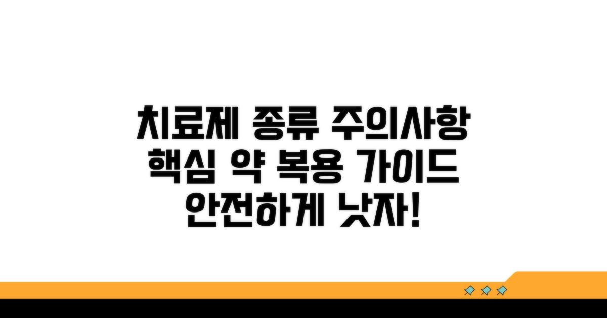 치료제 종류와 복용 시 주의사항