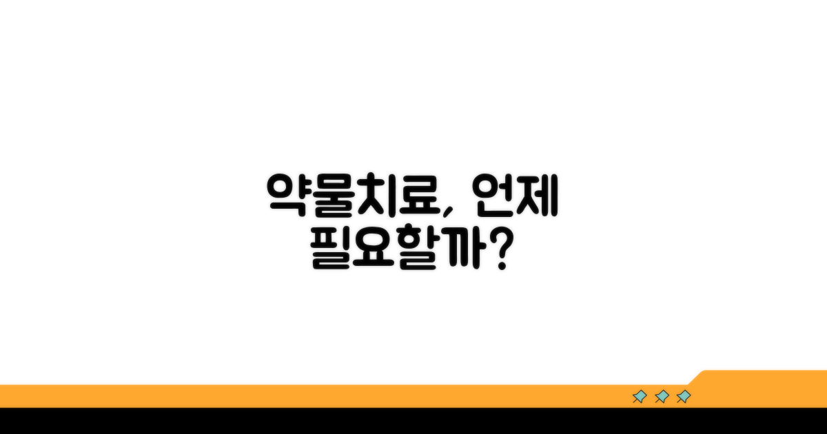 약물 치료, 어떤 경우에 필요할까?