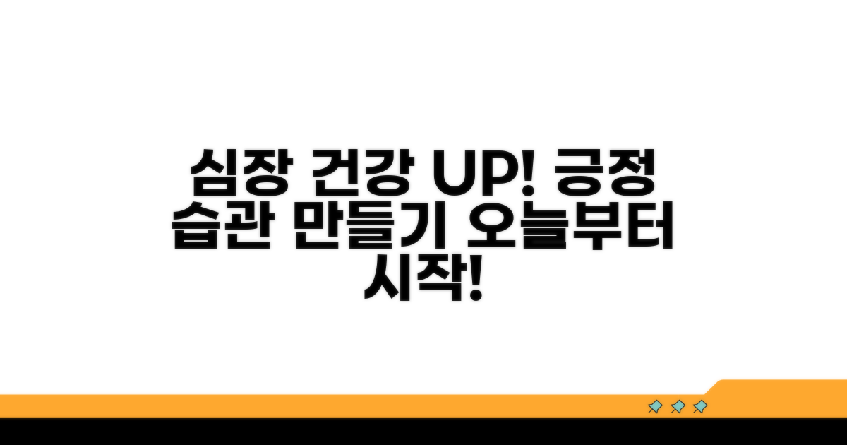 긍정적 생활 습관으로 심장 건강 지키기