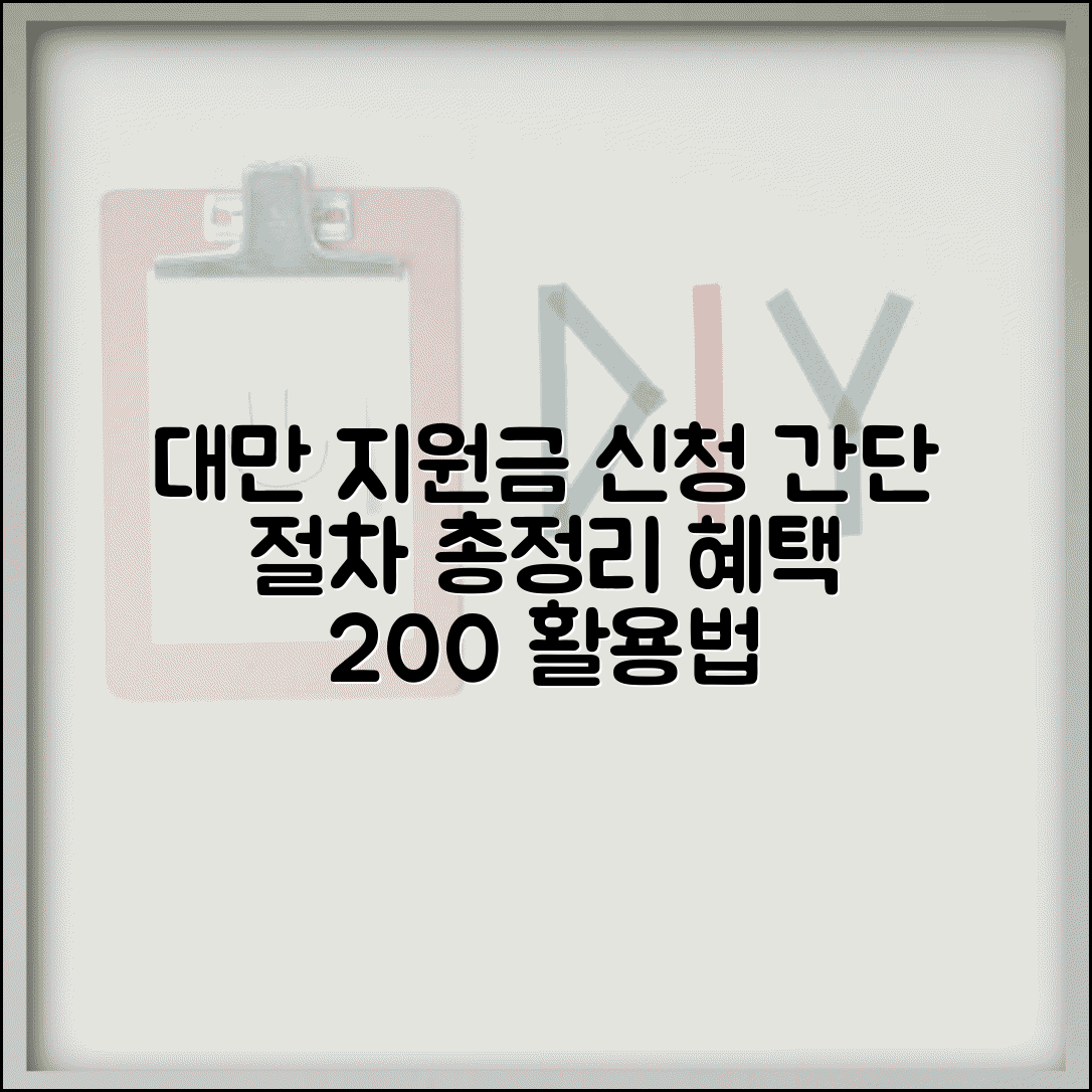 대만 여행 지원금 신청 방법 | 간단 절차 정리 및 혜택 활용 꿀팁