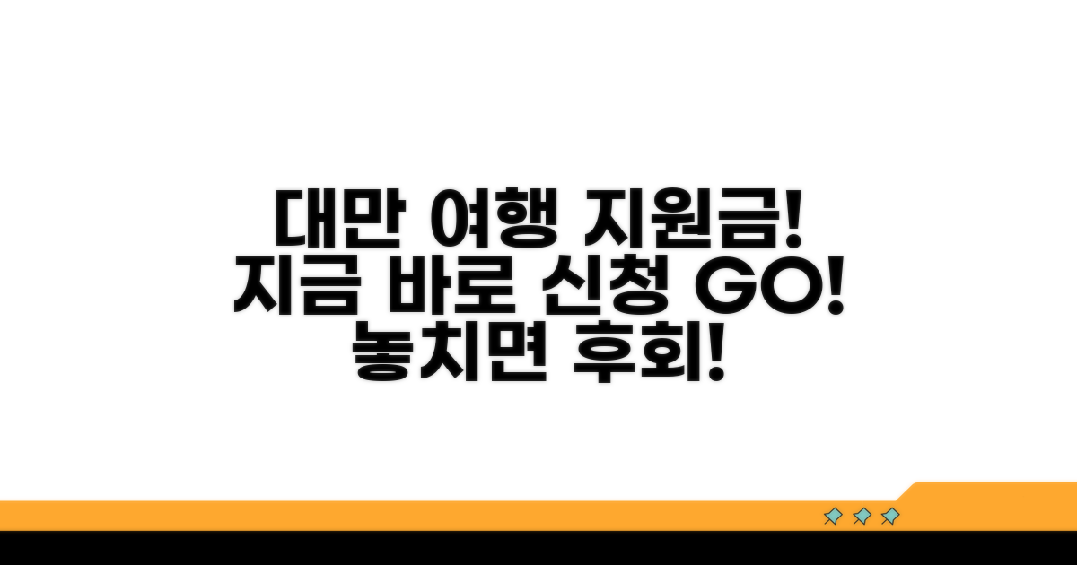 대만 여행 지원금, 지금 바로 신청하세요!