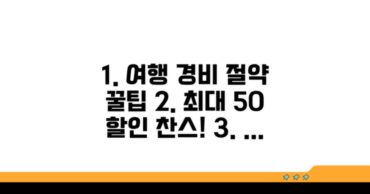 여행 경비 절약 꿀팁 대방출