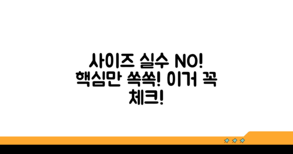 사이즈 실패 방지! 이것만은 꼭 확인