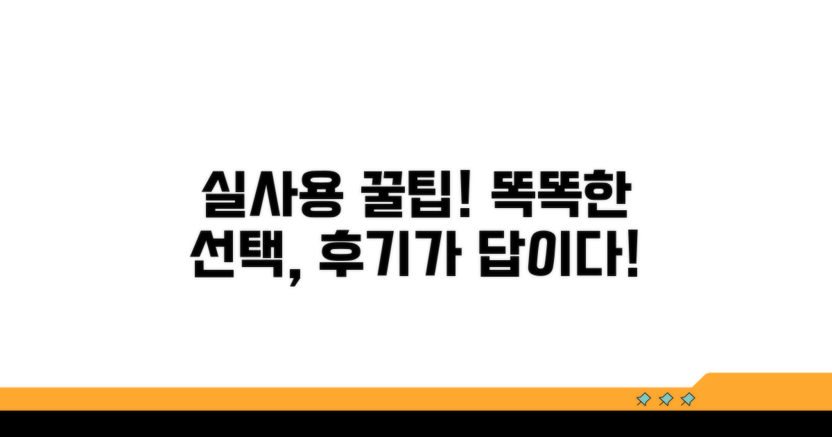 실사용 후기 기반, 현명한 선택 가이드