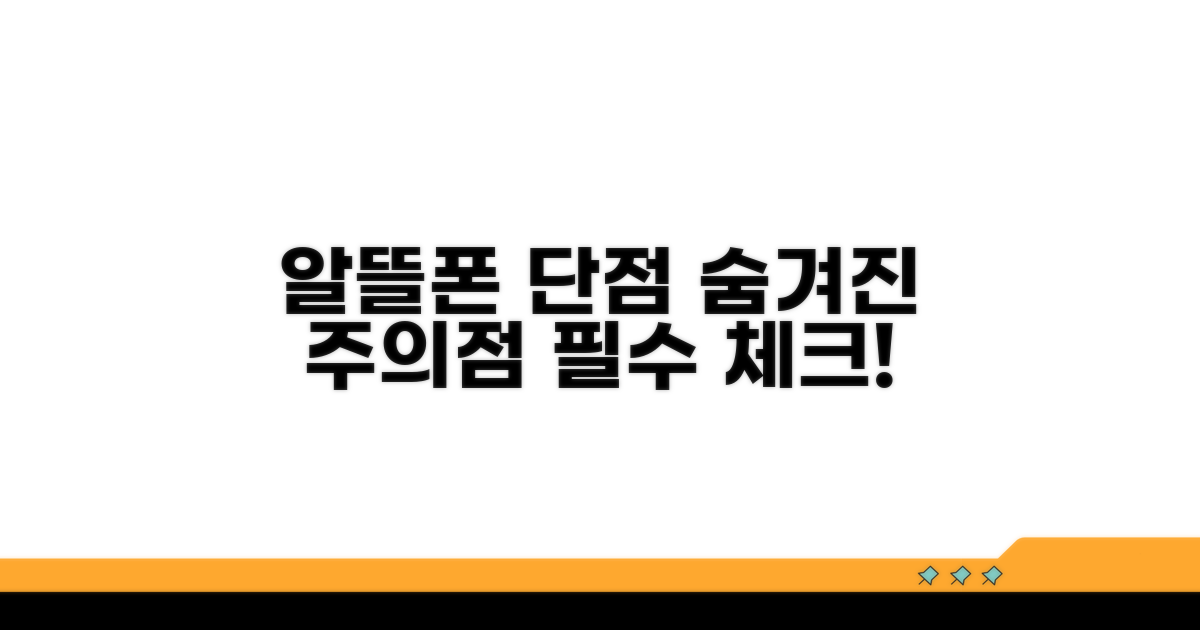 알뜰폰 단점, 미리 알고 대비하기
