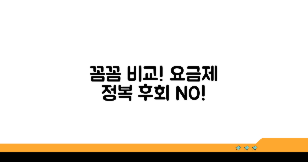 요금제 비교, 꼼꼼하게 따져보자