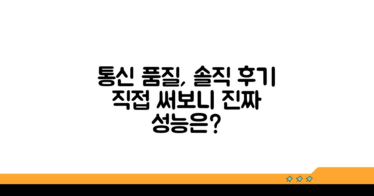 통신 품질, 직접 써보니 이렇습니다