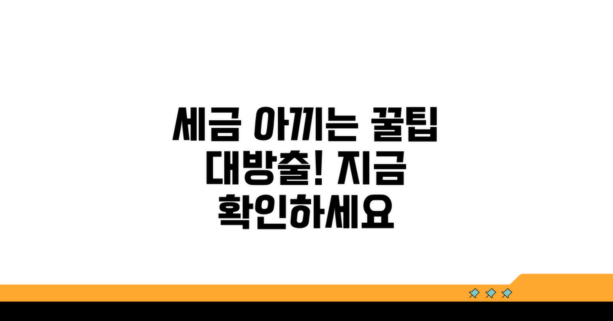세금 절약 꿀팁 활용법