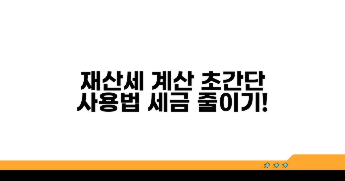 재산세 계산기 사용법 익히기