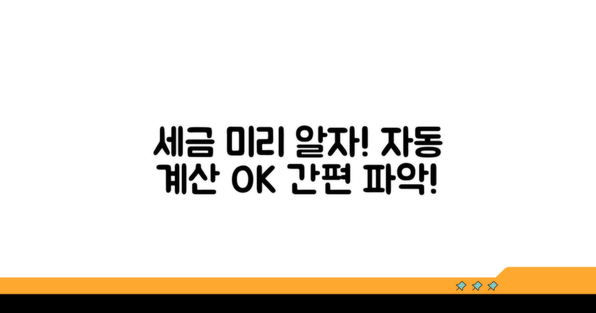 자동 계산으로 세금 미리 파악