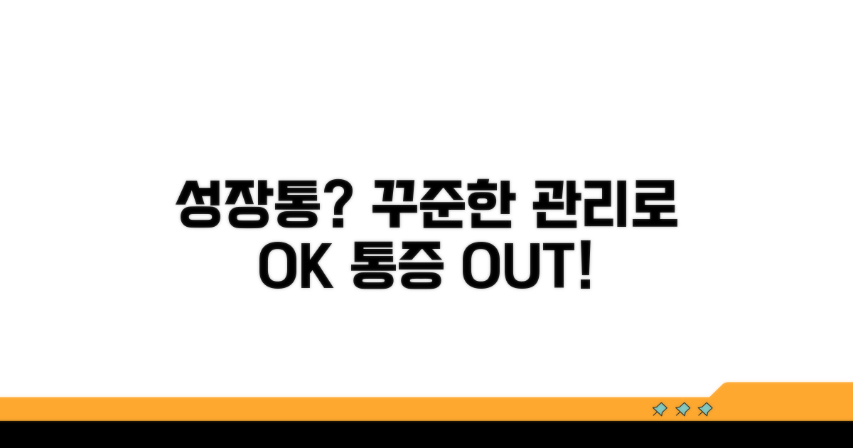 성장통 완화, 꾸준한 관리로 통증 줄여요