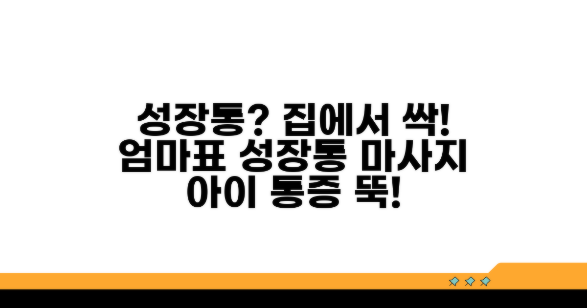 아이 성장통, 집에서 하는 마사지법