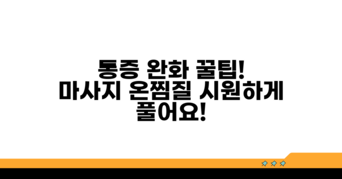 통증 완화를 위한 마사지 & 온찜질 팁