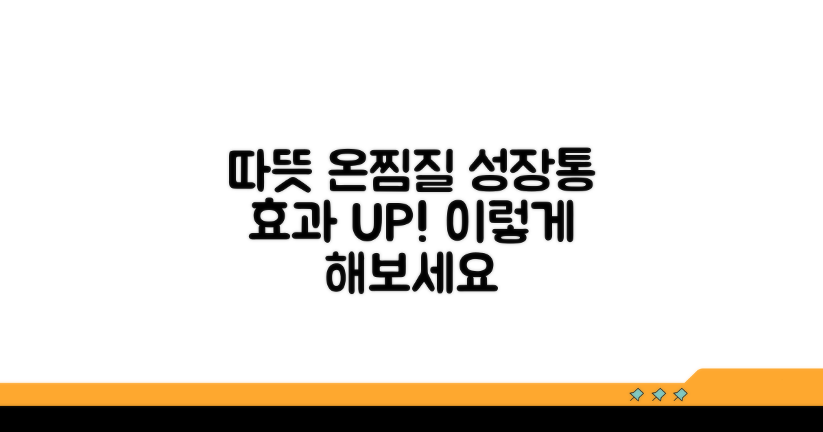 따뜻한 온찜질, 성장통 효과 높이는 법
