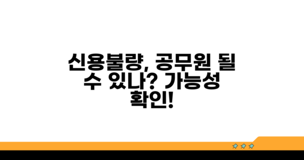 신용불량 공무원 임용 가능할까?