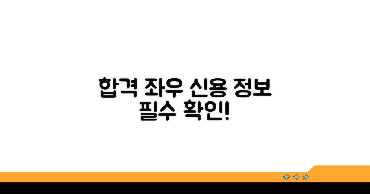 합격 당락 좌우하는 신용 정보